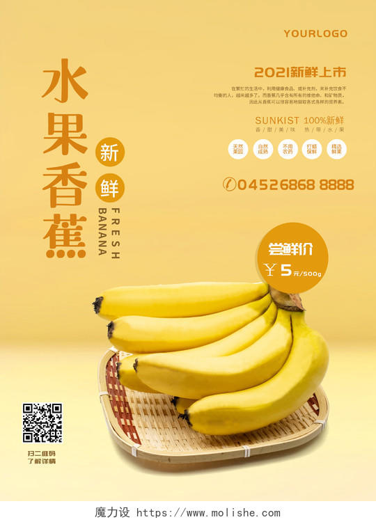 简约新鲜香蕉新鲜香蕉水果香蕉海报海报海报